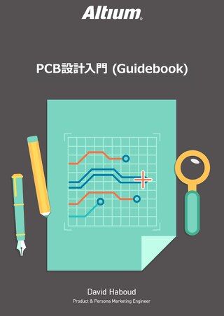 PCB設計入門 (Guidebook)