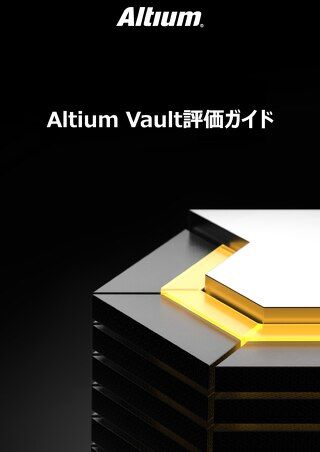 Altium Vault Evaluation Guide-JP