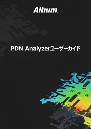 PDN ANALYZERユーザーガイド