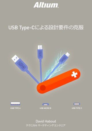 USB TYPE-Cによる設計要件の克服