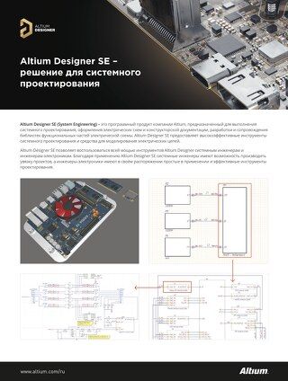Altium Designer SE Решение для системного проектирования